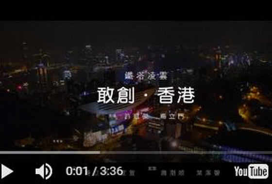 《敢創‧香港》主題曲──鐵塔凌雲