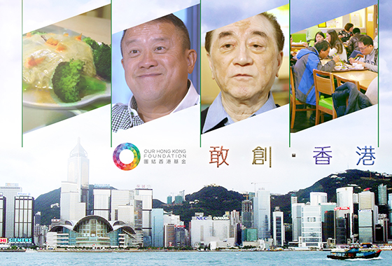 《敢創 ‧ 香港》第十一集（上）：素食餐廳促傷健共融