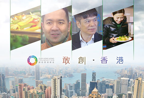 《敢創 ‧ 香港》第十一集（下）：大學餐廳體現綠色文化