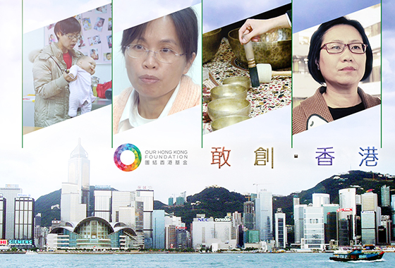 《敢創 ‧ 香港》第十三集（上）：以創意紓解社會問題