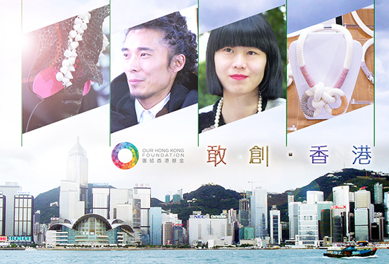  《敢創 ‧ 香港》第十五集（上）：新世代編織時尚品牌夢