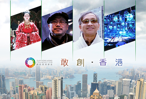 《敢創 ‧ 香港》第十六集（下）：奧斯卡金像獎後的超越