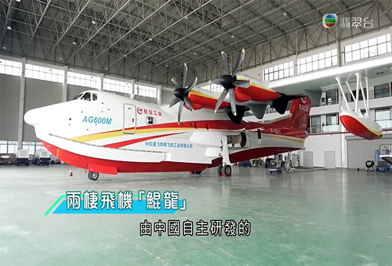 《創科新領域》第二十八集：國產「鯤龍」 世界最大兩棲飛機