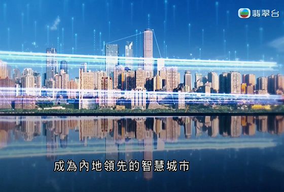 【《科技探索 城市創新動力》EP8】【重慶：智慧城市提升市民幸福感】