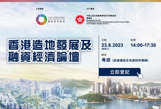 香港造地發展及融資經濟論壇