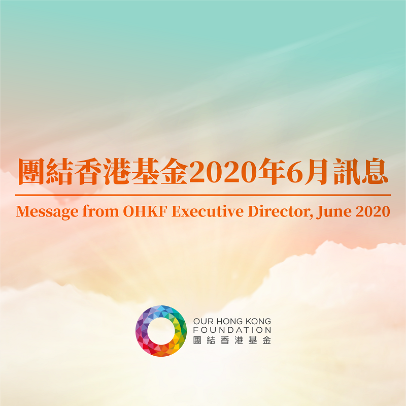 團結香港基金 2020年6月訊息
