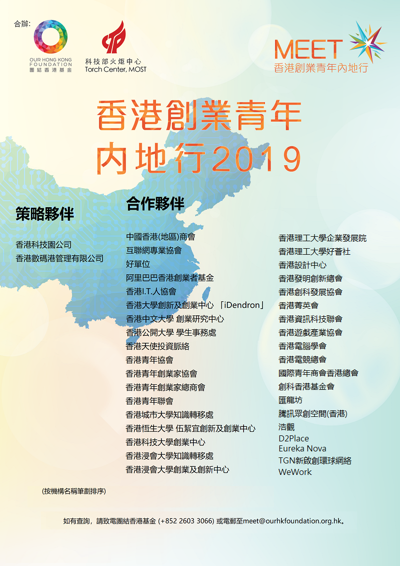 香港創業青年內地行2019 合作伙伴