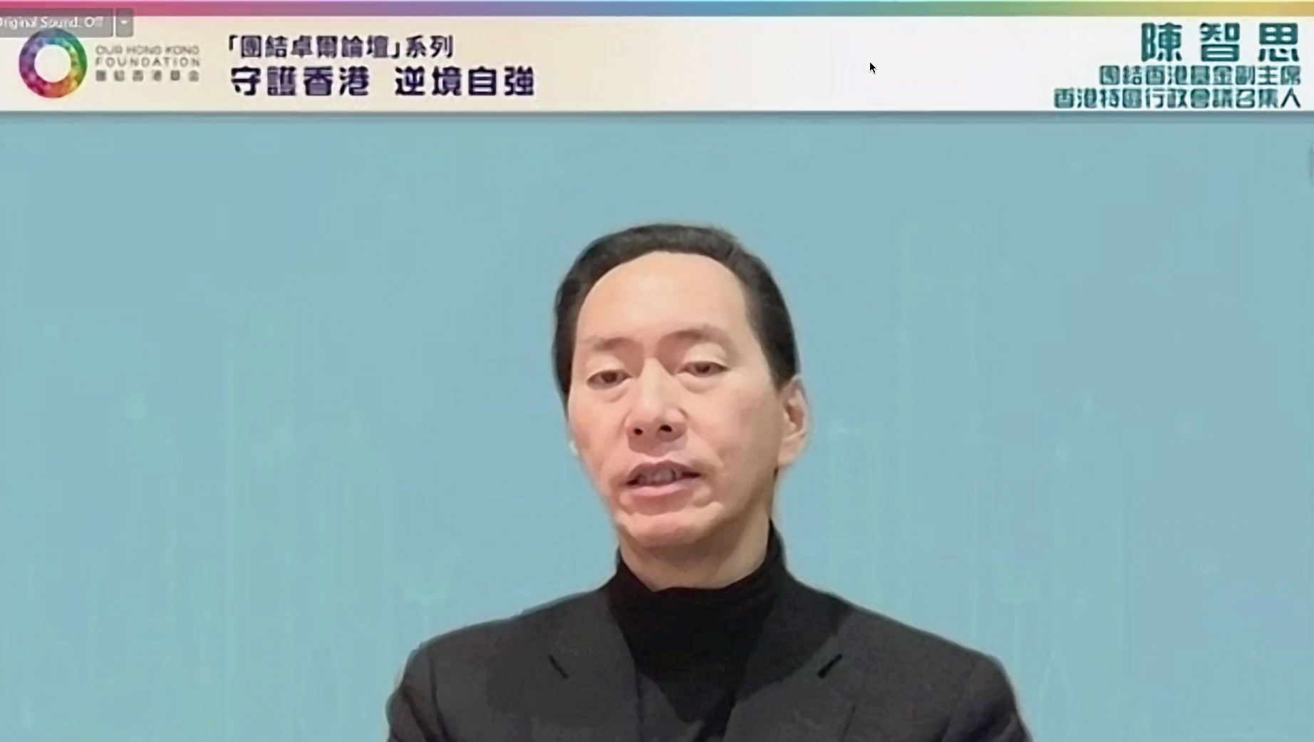 團結香港基金副主席、香港特區行政會議召集人陳智思