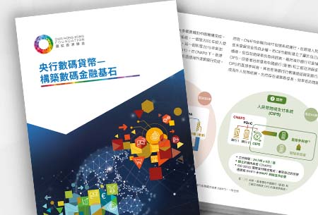 https://ourhkfoundation.org.hk/sites/default/files/media/pdf/20210910_CBDC_report_C.pdf