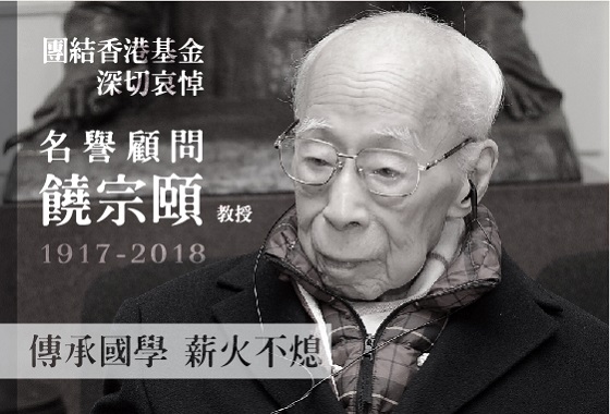 團結香港基金主席董建華先生就國學大師饒完頤先生逝世表示哀悼
