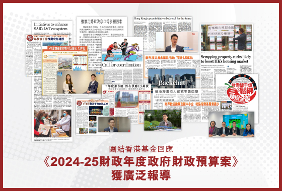 團結香港基金回應《2024-25財政年度政府財政預算案》獲廣泛報導