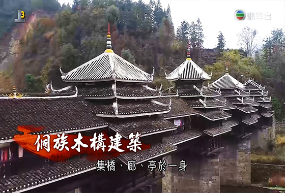 《文化新演繹》第三十七集：侗族神藝 千年風雨橋不用一釘