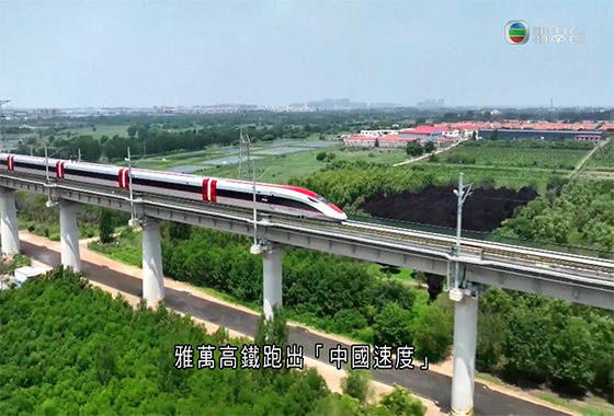 《創科新領域》第三集：中國「高鐵外交」新里程