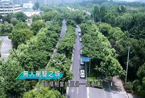 《創科新領域》第九集：北京亦莊「無人駕駛之城」
