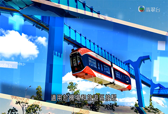 《創科新領域》第十三集：永磁懸浮空軌列車「興國號」