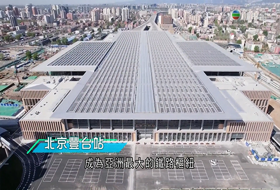 《創科新領域》第十六集：北京豐台站120年蛻變