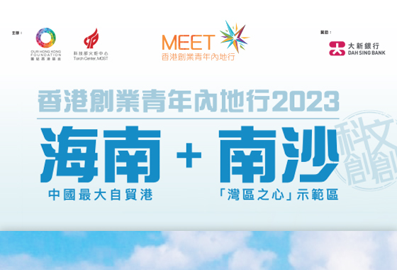 香港創業青年內地行 (MEET) 2023
