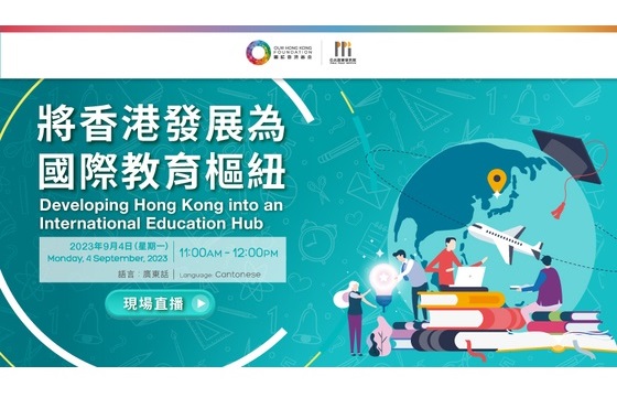 將香港發展為國際教育樞紐