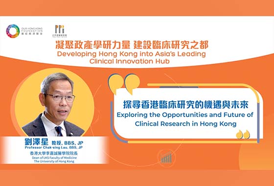 探尋香港臨床研究的機遇與未來