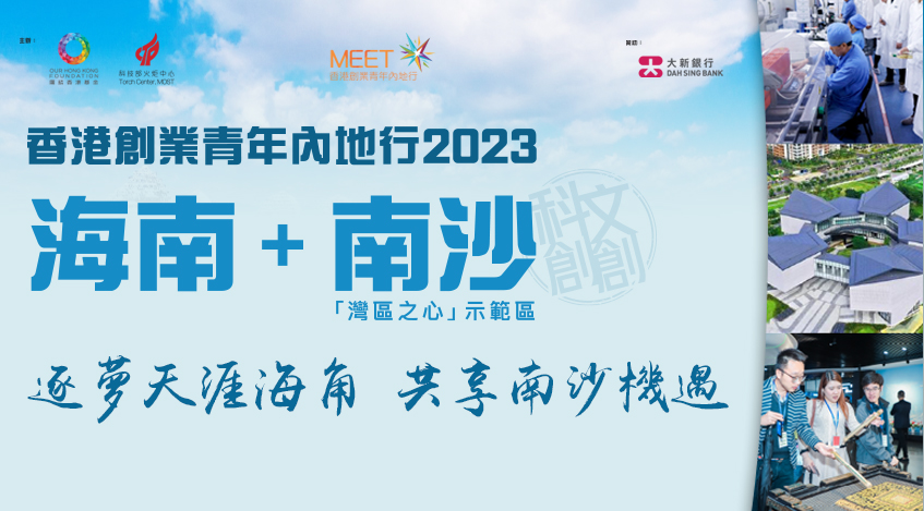 香港創業青年內地行 (MEET) 2023 海南、南沙考察團（已截止報名）