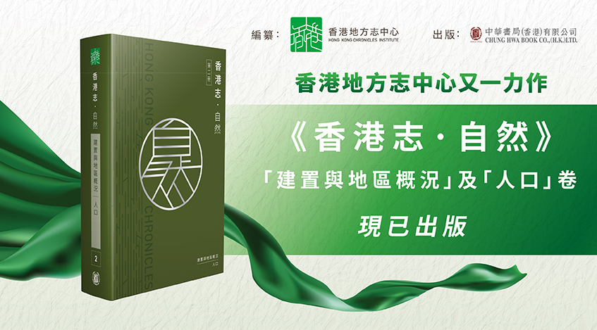 《香港志：自然．建置與地區概況 人口》現已出版