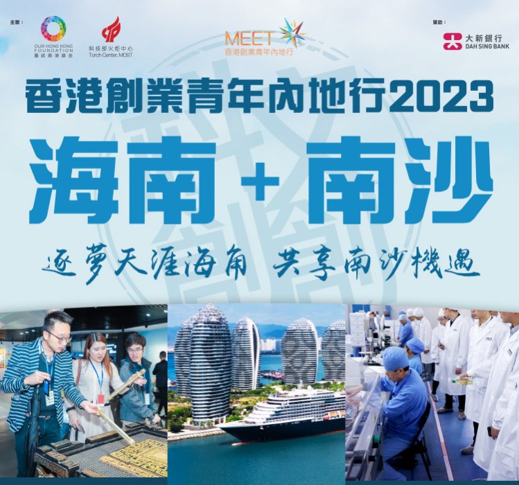 香港創業青年內地行 (MEET) 2023 海南、南沙考察團（已截止報名）